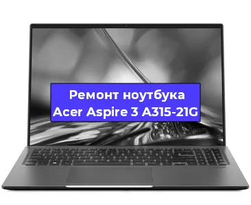 Замена оперативной памяти на ноутбуке Acer Aspire 3 A315-21G в Нижнем Новгороде